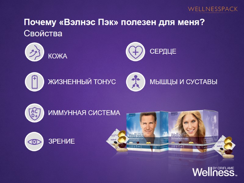 Почему «Вэлнэс Пэк» полезен для меня? Свойства      КОЖА СЕРДЦЕ